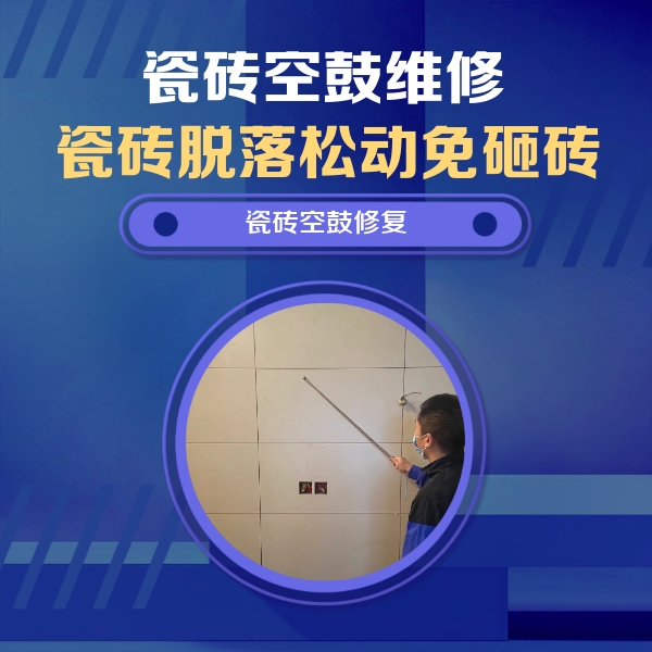 龙岩市瓷砖空鼓维修公司分享轻微边角空鼓需要修吗？专业师傅深度解答