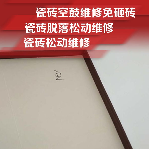 龙岩市瓷砖空鼓维修公司分享新房瓷砖空鼓是什么原因？新手必懂的基础诱因