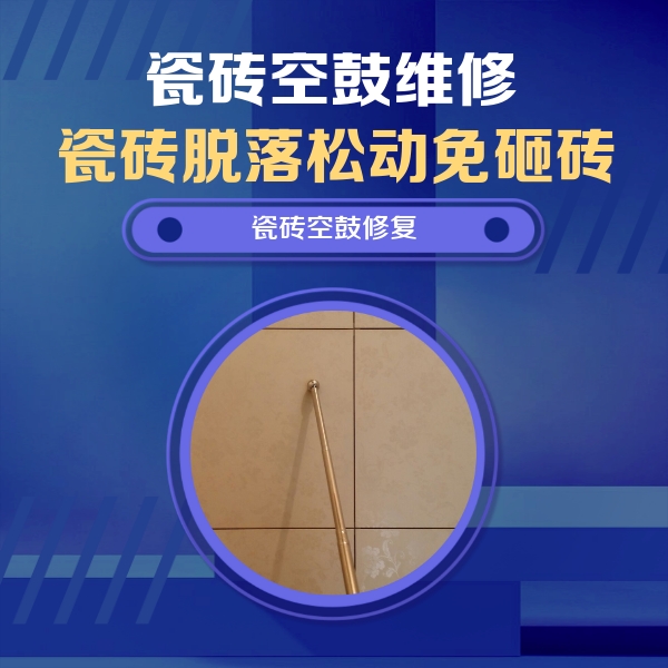 龙岩市瓷砖空鼓维修公司分享瓷砖空鼓维修常见误区，90%业主都踩过的坑